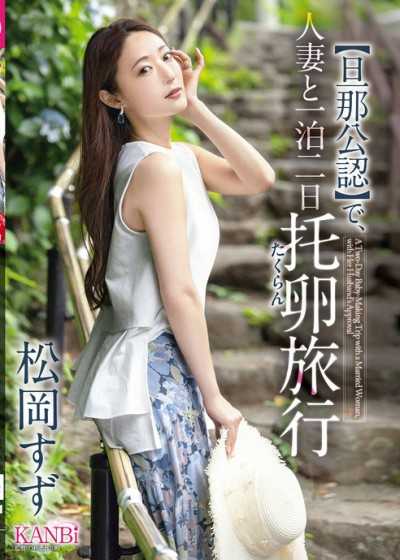 老公認可的，與人妻兩天一夜託卵之旅 松岡鈴