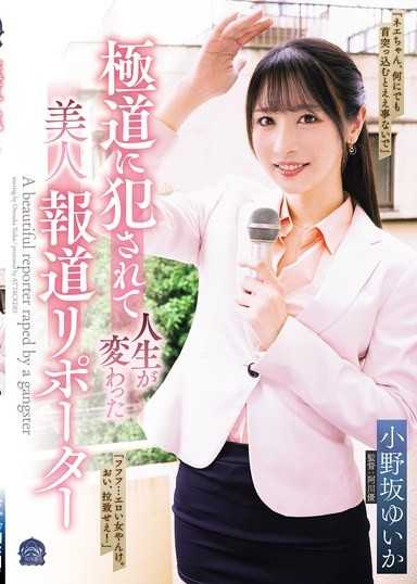 被黑道侵犯人生改变的美人报导记者 小野坂唯香