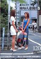 昼メロレイプ 陵辱人妻开き 5 井川ななこ／池田あいな