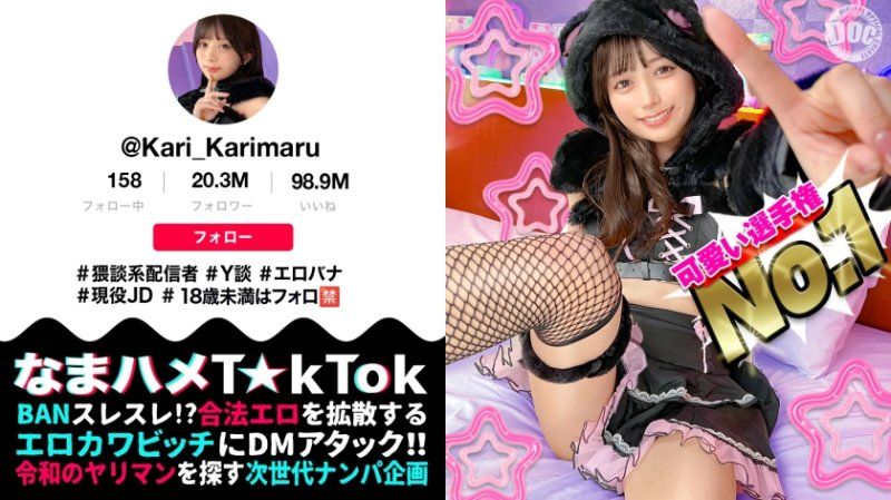 【ビジュ最強小動物系美少女】真面目そうに見えるけどエッチなことに興味深々な猥談系配信者！あどけないけどしっかり感じる敏感ピュアボディ！ウルウルの大きな瞳で見つめるフェラ顔は破壊力満点！似合い過ぎの萌えコスで可愛く悶えイキまくる！大興奮中出しSEX！！【なまハメT☆kTok】【かり丸】