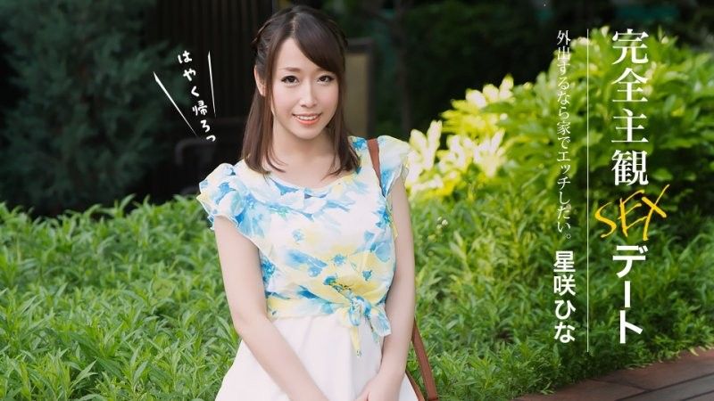 First-Person Sex Date: Hoshizaki Hina