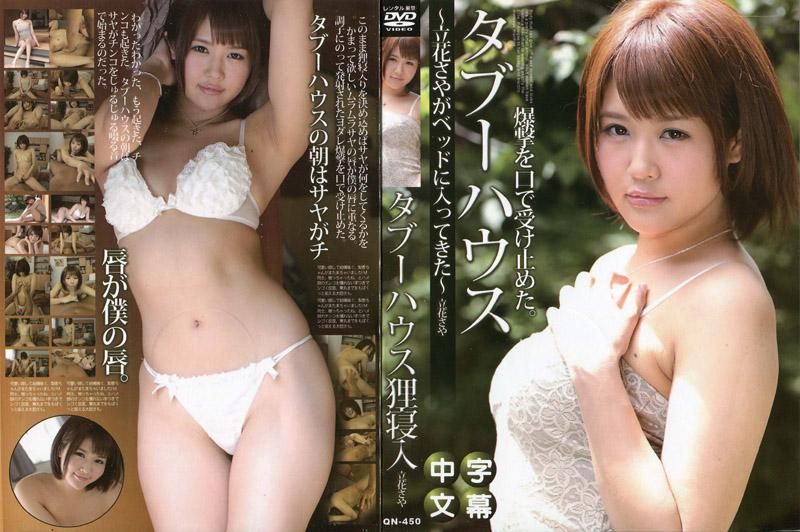 禁忌房屋 ～立花沙耶潜入床上～