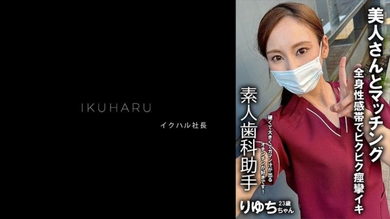 秘密帳戶女孩 牙科保健師 Ryuchi 25歲