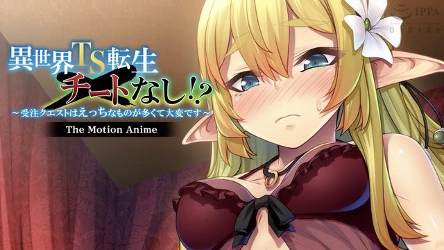 异世界TS转生没有外挂！ ？ 〜订单任务很难,因为有很多顽皮的事情〜