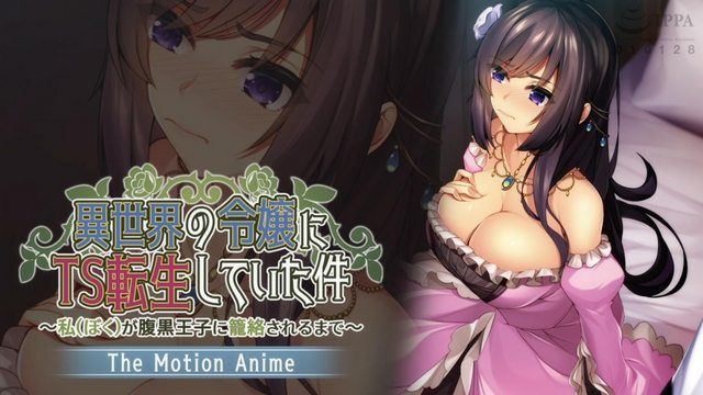 转生为异世界TS小姐的例子～直到与黑心王子纠缠～The Motion Anime