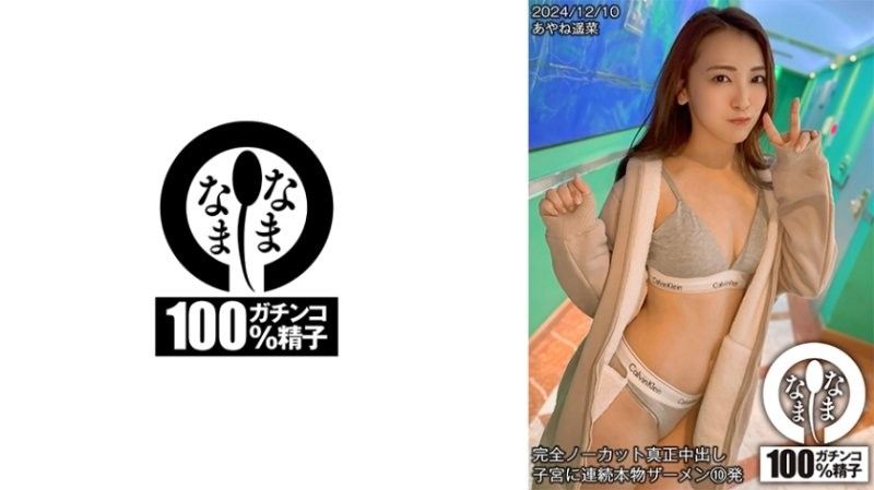 Completely uncut real creampie 10 consecutive shots of real semen into the uterus Ayane Haruna