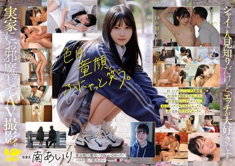 「今天，我不當乖乖女了。」住在東京三鷹的國宅，想要脫胎換骨盡情做愛！ 南愛里 18歲 AV出道