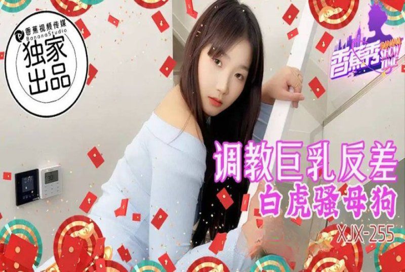 香蕉视频 调教巨乳反差白虎骚母狗