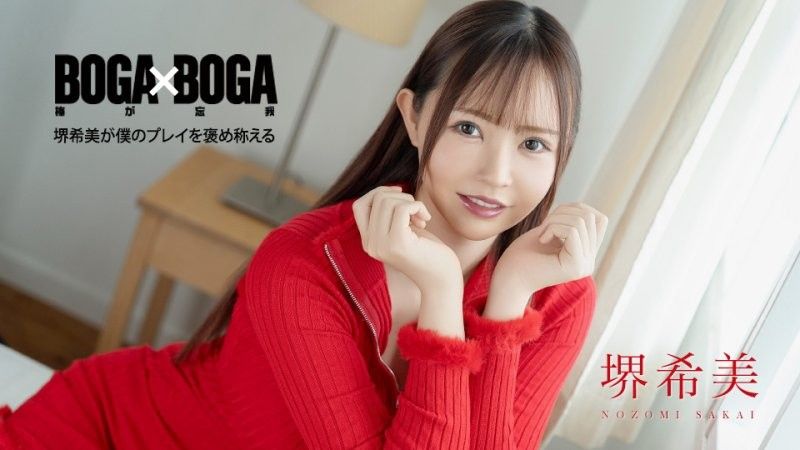 BOGA x BOGA 〜堺希美稱讚我幹的好〜 堺希美