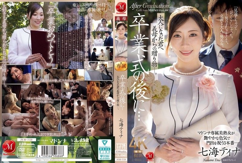 畢業典禮之後…給已成年的你，來自繼母的禮物―。 七海蒂娜
