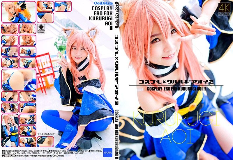 【4K】コスプレ&times;クルルギアオイ 2 枢木あおい