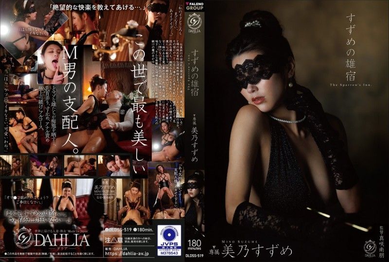雀之雄宿 美乃雀