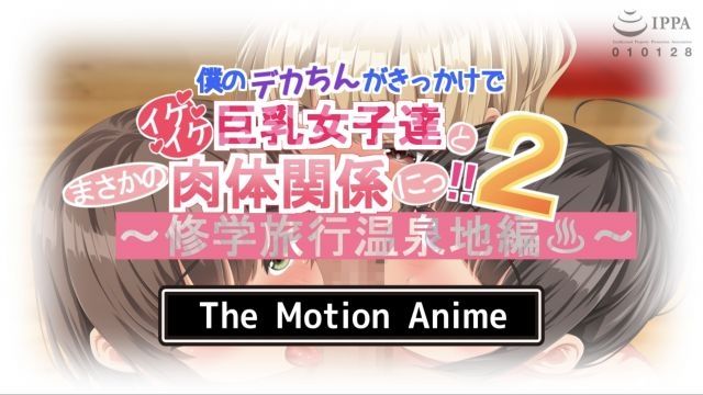 [survive more] 僕のデカちんがきっかけでイケイケ巨乳女子達とまさかの肉体関係にっ！！2 ～修学旅行温泉地編～ The Motion Anime