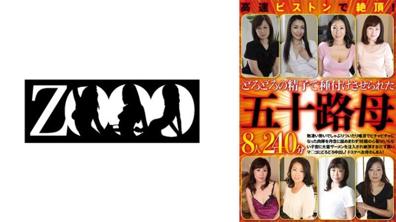 高速抽插绝顶！被浓稠精液播种的五字头母亲8人240分