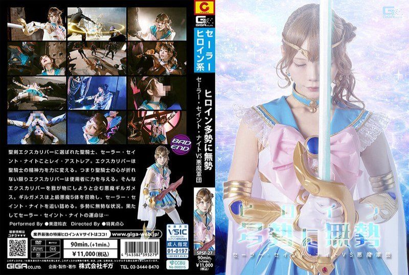 女主角寡不敵眾 水手聖騎士 VS 惡魔軍團 美澄玲衣