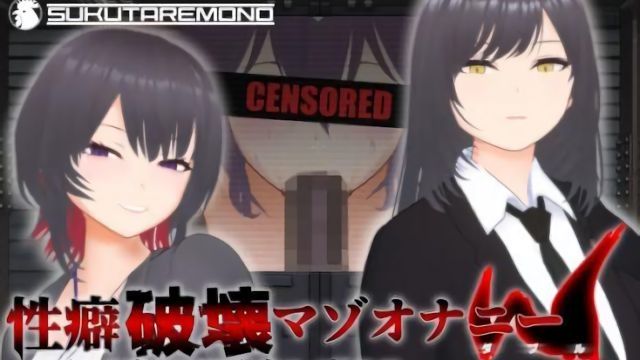[すくたれもの] 【オナサポ3Dアニメ】性癖破壊マゾオナニーW 〜愛する妻のNTR乱交ハメ撮りで地獄の射精我慢オナニーサポート〜