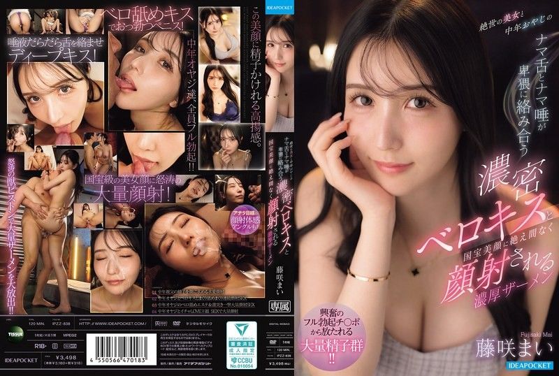 絶世の美女と中年おやじのナマ舌とナマ唾が卑猥に絡み合う濃密ベロキスと国宝美顔に絶え間なく顔射される濃厚ザーメン 藤咲まい