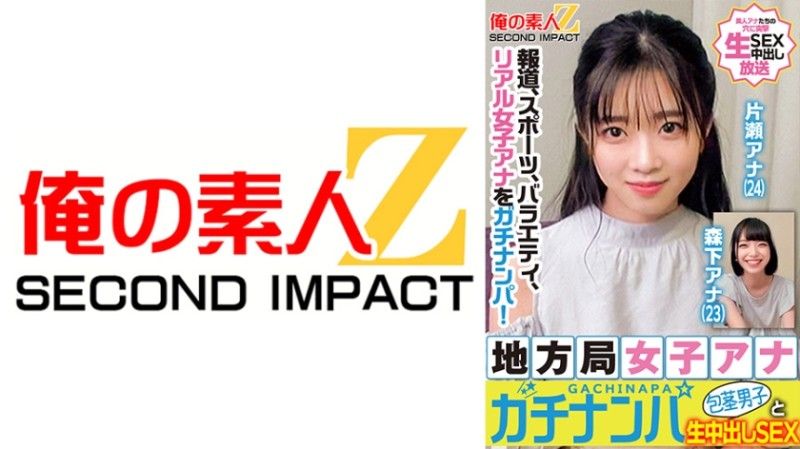 鄉下電視台女主播真實搭訕 片瀨主播 森下主播