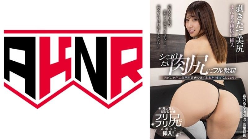 刚剥开的美尻 看到想尻的肉尻而全勃起