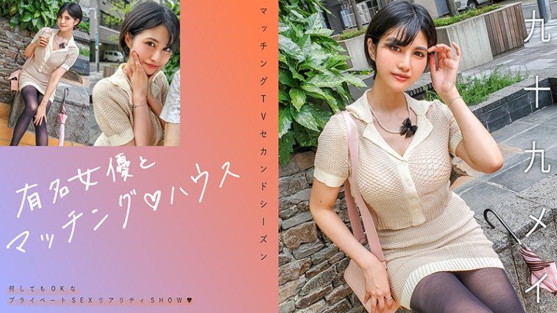 与知名女优在配对之家 九十九芽衣