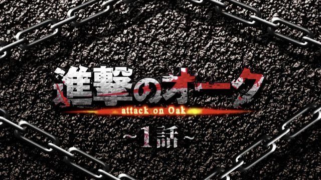 進擊的歐克 第1話（動漫畫版）