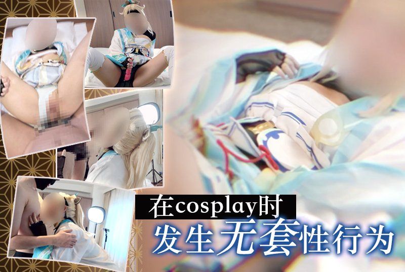 《Hololive/风真伊吕》在cosplay中发生无保护性行为