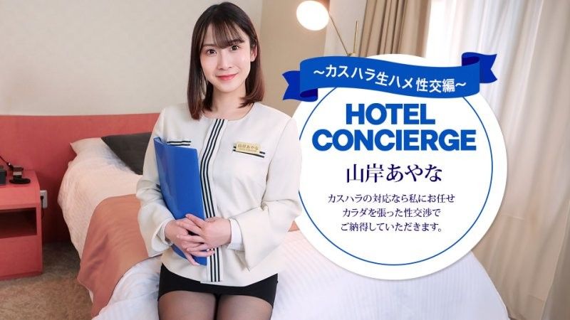 應對客訴的飯店禮賓部主任 山岸彩奈