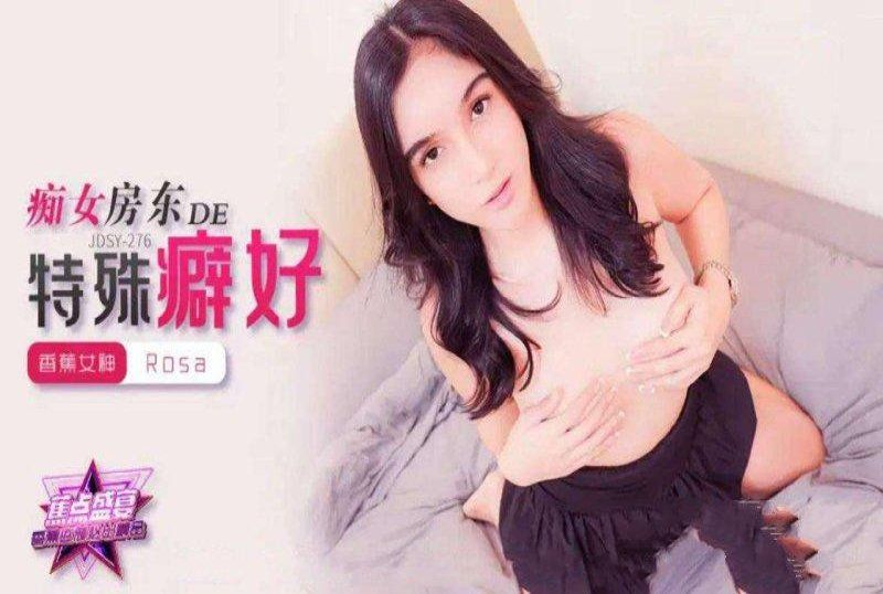 香蕉视频 痴女房东的特殊癖好-rosa