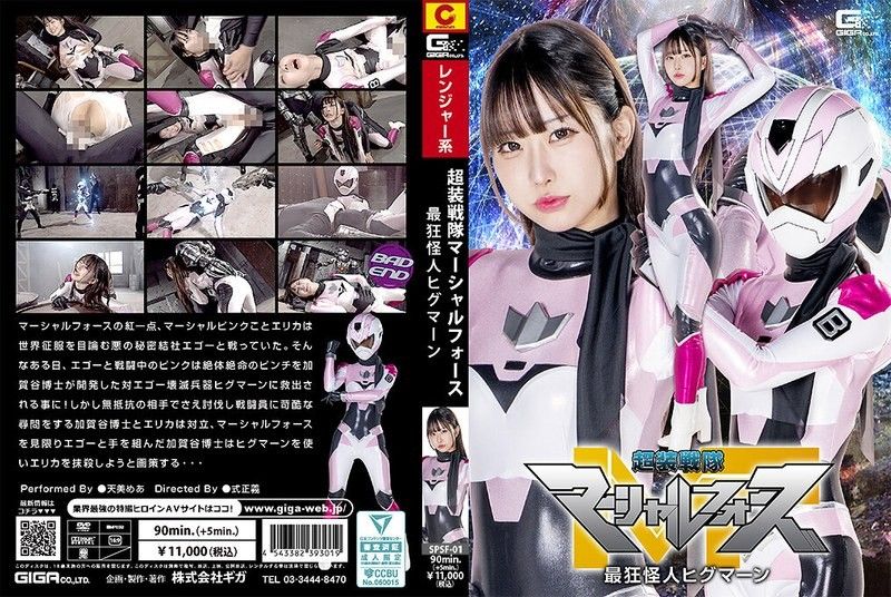超裝戰隊 Marshal Force 最狂怪人 Higuman 天美芽