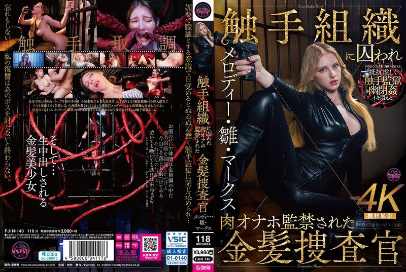 被触手组织囚禁，肉体性爱玩具监禁的金髮调查官 美乐蒂・雏・马克斯