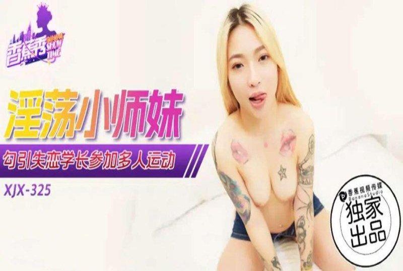 香蕉视频 淫荡小师妹勾引失恋学长参加多人运动