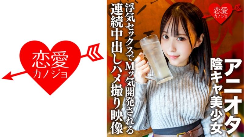 アニオタ陰キャ美少女 大学デビューで脱処女した暴走性欲の塊！浮気セックスでMッ気開発される連続中出しハメ撮り映像入手