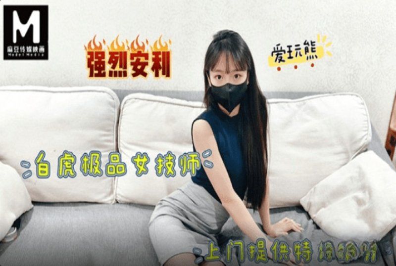 麻豆傳媒 極品白虎女技師上門提供特殊服務-愛玩熊熊