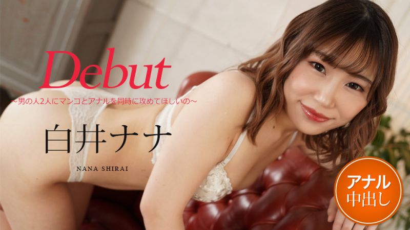 Debut Vol.73 〜想被两位男人同时攻击小穴与屁眼〜 白井奈奈