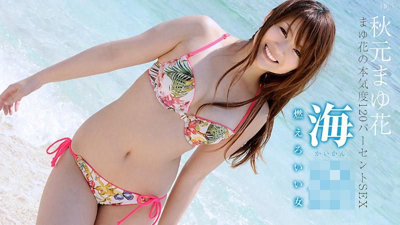 海姦 ～火热燃烧的好女人～ 秋元真由花