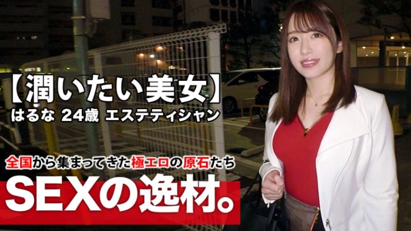 【乳首ピンク美女】24歳【ムチエロBODY】はるなちゃん参上！エステ店で働く彼女の応募理由は『彼氏居なくて寂しぃ…女の潤いが欲しくて…』とにかく【欲求不満なお姉さん】全身性感帯の彼女は【乳首でイケる】超敏感体質！【欲望全開】潤いたい美女の絶頂ガチイキSEX見逃すな！