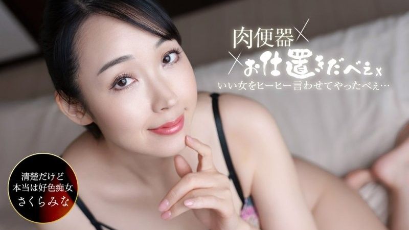Flesh Toilet! The Punisher ~I Made Sakura Mina Cum Three Times with Creampies and Made Her Moan!~