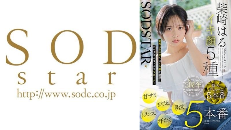 【特典版】SODSTAR柴崎春高潮表情5种 甜虐、挣扎、号啕、恍惚、汗流浃背5场实战