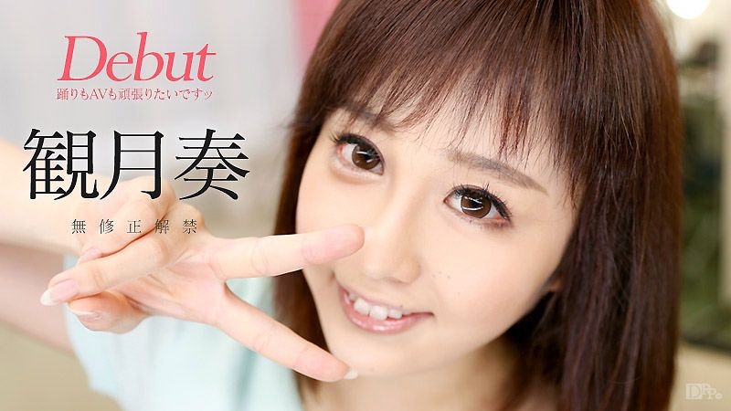 Debut 31 ～想跳舞妹下海來幹砲！～ 觀月奏