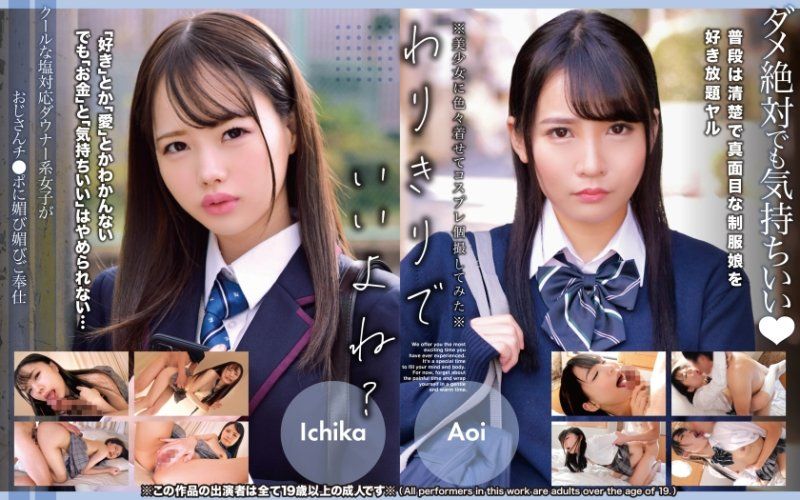 冷酷臭脸对应心情阴暗系女子对大叔肉棒谄媚奉仕 Ichika、Aoi