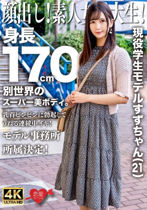 露出你的脸！素人女大生！现任学生模特儿Suzu-chan（21岁）身高170厘米,拥有超凡脱俗的超美身材。她的乳头挺立,不断起伏！决定加入模特儿经纪公司！