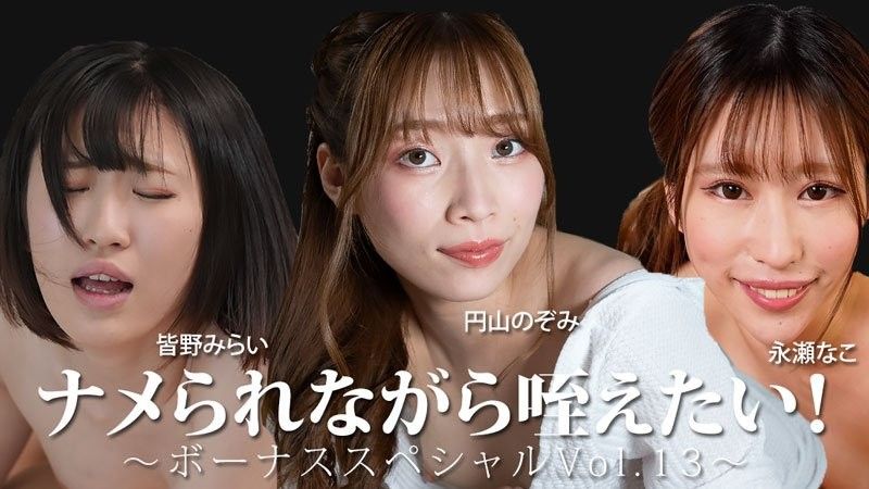 Want to be Licked While Sucking! ~Bonus Special Vol.13~ - Minamino Mirai - Nagase Nako - Maruyama Nozomi