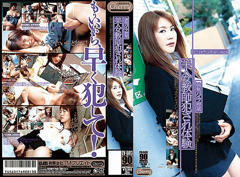 美人女教师・犯され体験