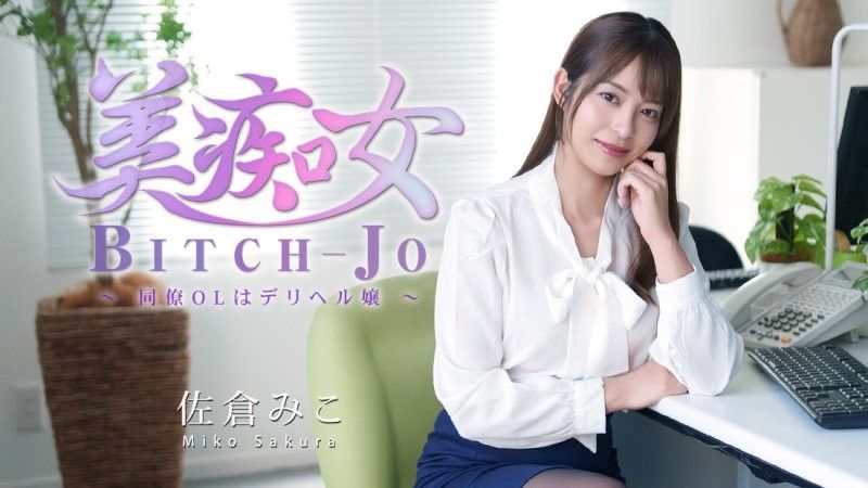 Beautiful Perverted Woman ~ The Office Lady Colleague is a Delivery Health Girl ~ - Miko Sakura