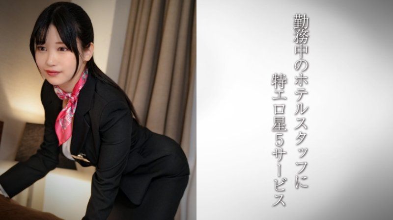 美巨乳コンシェルジュ/エロぱいホテルスタッフさん・H