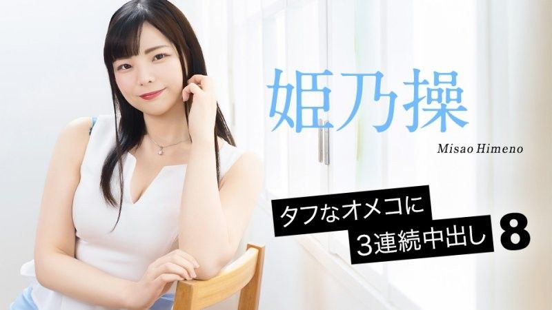 名器肉穴中出3连发8 姬乃操
