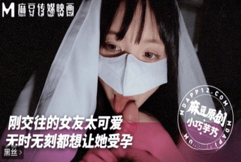麻豆传媒 刚交往女友太可爱 无时无刻都想让她受孕-小巧芋艿