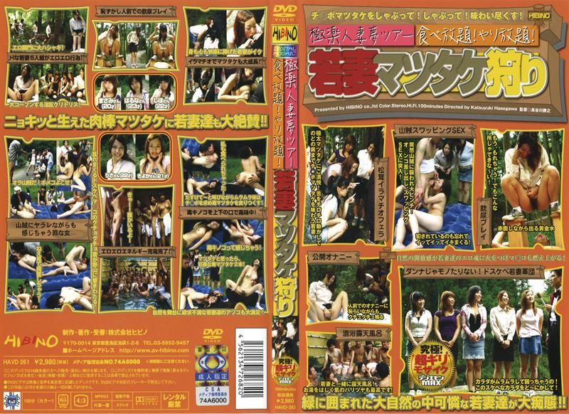 極楽人妻夢ツアー 食べ放題！やり放題！若妻マツタケ狩り