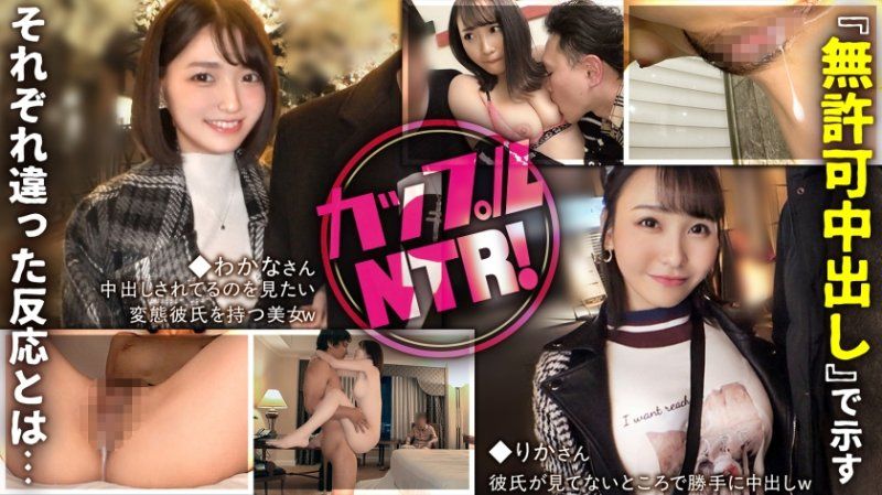 情侣NTR！透过『未经允许的中出』展现出不同的反应...