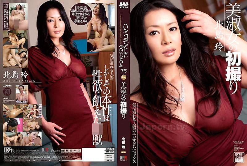 キャットウォーク ポイズン 75 ～美淑女の初撮り～ : 北島玲